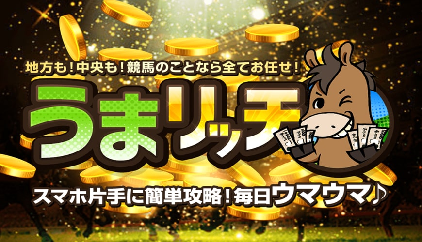 【閉鎖】うまリッチ