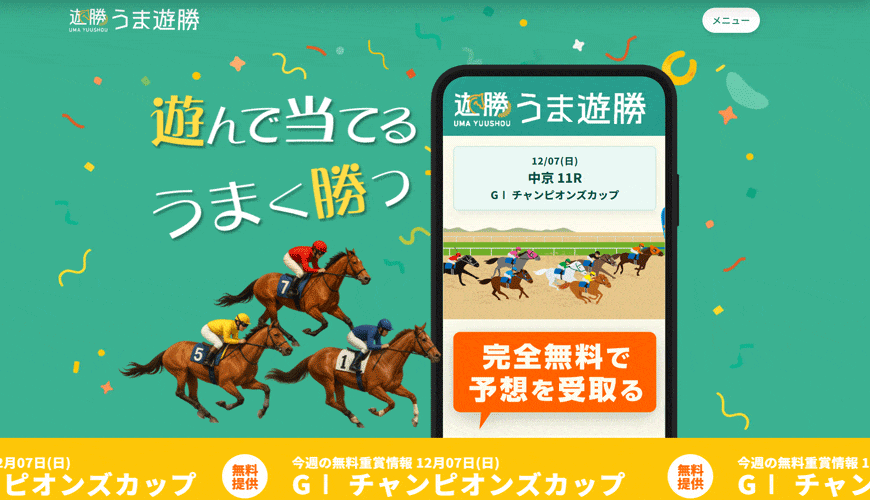 【優良】うま遊勝